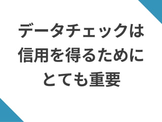 データチェックは
信用を得るために
とても重要
 