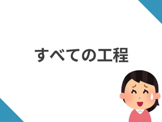 すべての工程
 