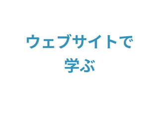 ウェブサイトで
学ぶ
 
