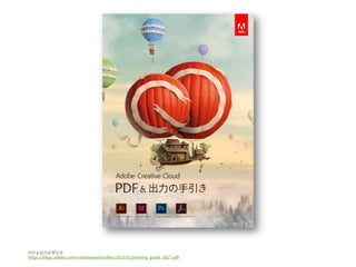 PDF
https://blogs.adobe.com/creativestation/files/2017/02/printing_guide_2017.pdf
＆出力の手引き
 