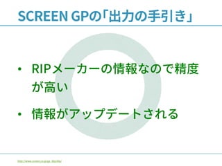 SCREEN GPの｢出力の手引き｣
• RIPメーカーの情報なので精度
が高い
• 情報がアップデートされる
http://www.screen.co.jp/ga_dtp/dtp/
 