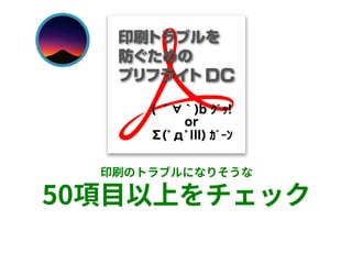 印刷のトラブルになりそうな
50項目以上をチェック
 