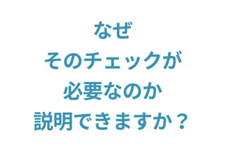 なぜ
そのチェックが
必要なのか
説明できますか？
 