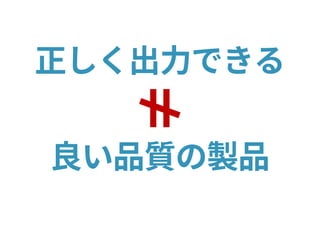 正しく出力できる
良い品質の製品
 