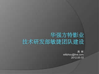 周 辉
willzhou@live.com
       2012.05.03
 