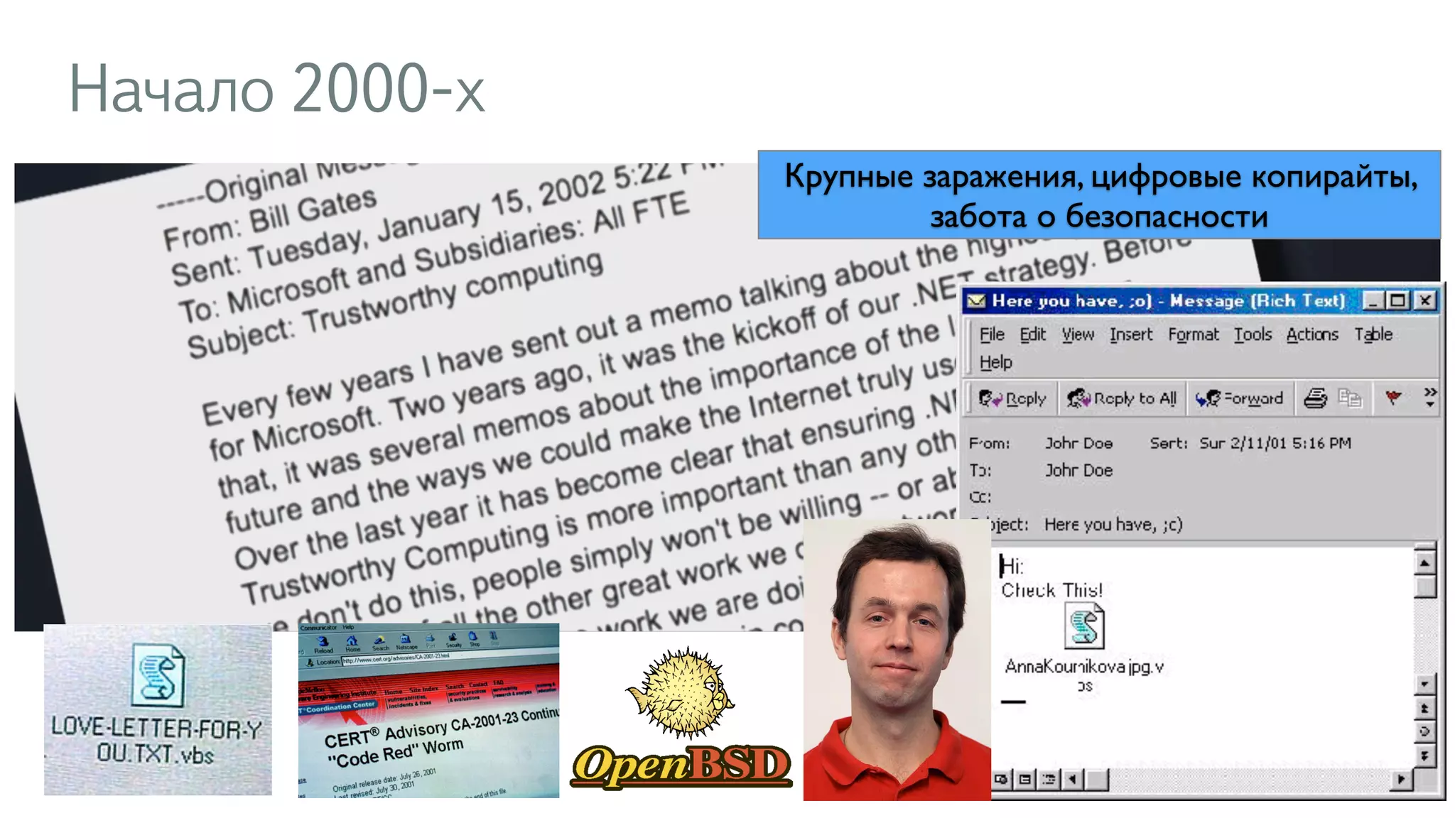 Начало 2000-х 
Крупные заражения, цифровые копирайты, 
11 
забота о безопасности 
 