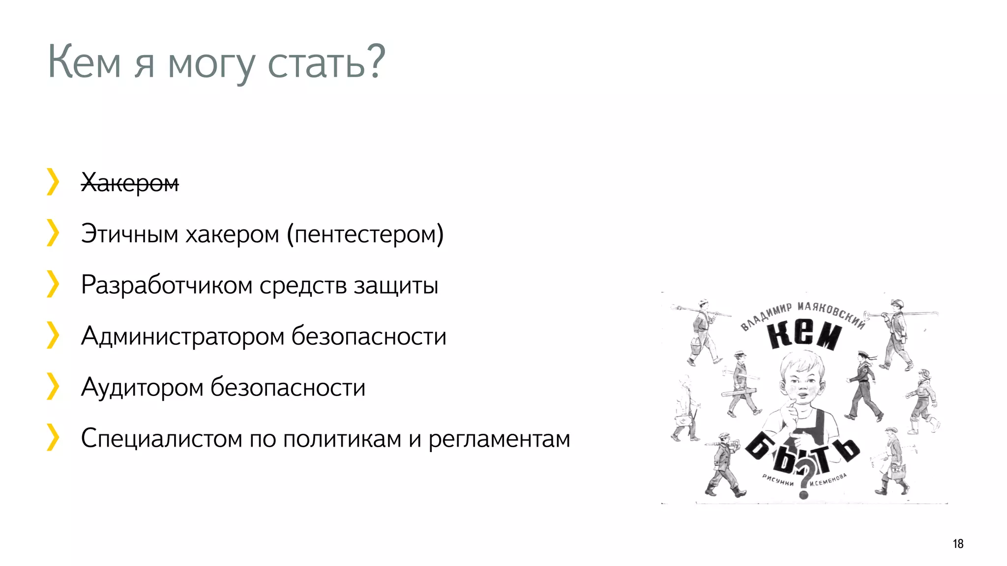 Кем я могу стать? 
18 
! 
Хакером 
Этичным хакером (пентестером) 
Разработчиком средств защиты 
Администратором безопасности 
Аудитором безопасности 
Специалистом по политикам и регламентам 
 