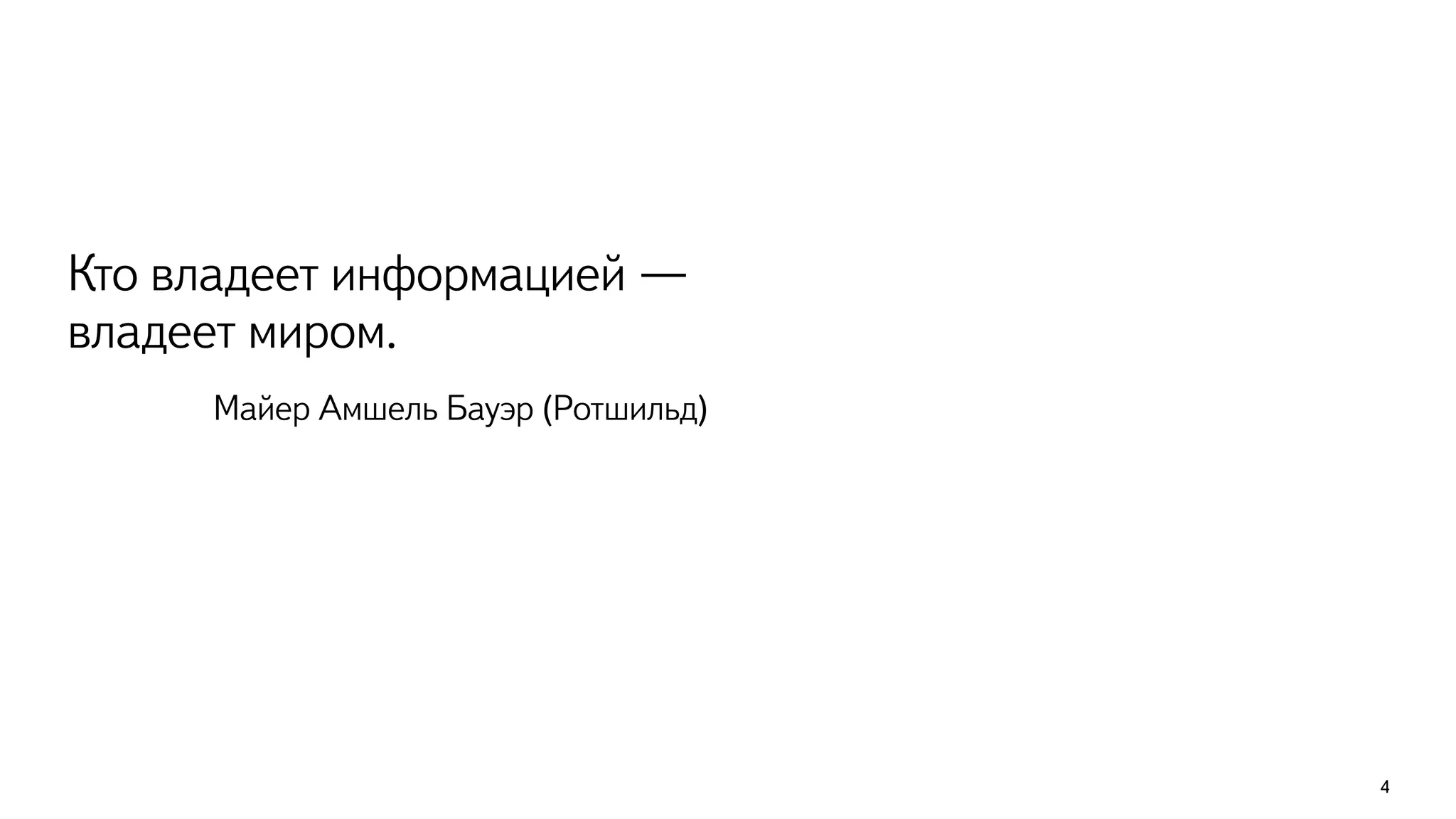 4 
Кто владеет информацией — 
владеет миром. 
Майер Амшель Бауэр (Ротшильд) 
 
