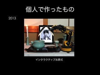 個人で作ったもの
2013

インタラクティブお葬式

 