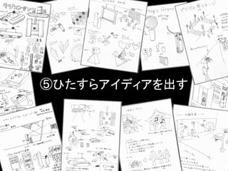 ⑤ひたすらアイディアを出す

 