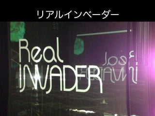 リアルインベーダー

 