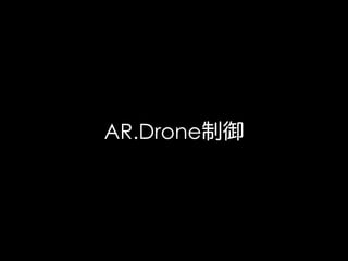 AR.Drone制御

 
