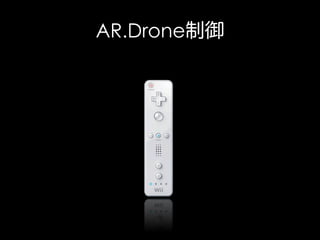 AR.Drone制御

 