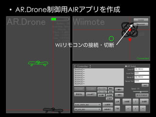 •  AR.Drone制御用AIRアプリを作成

Wiiリモコンの接続・切断

 