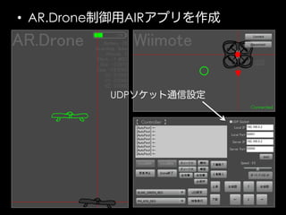 •  AR.Drone制御用AIRアプリを作成

UDPソケット通信設定

 