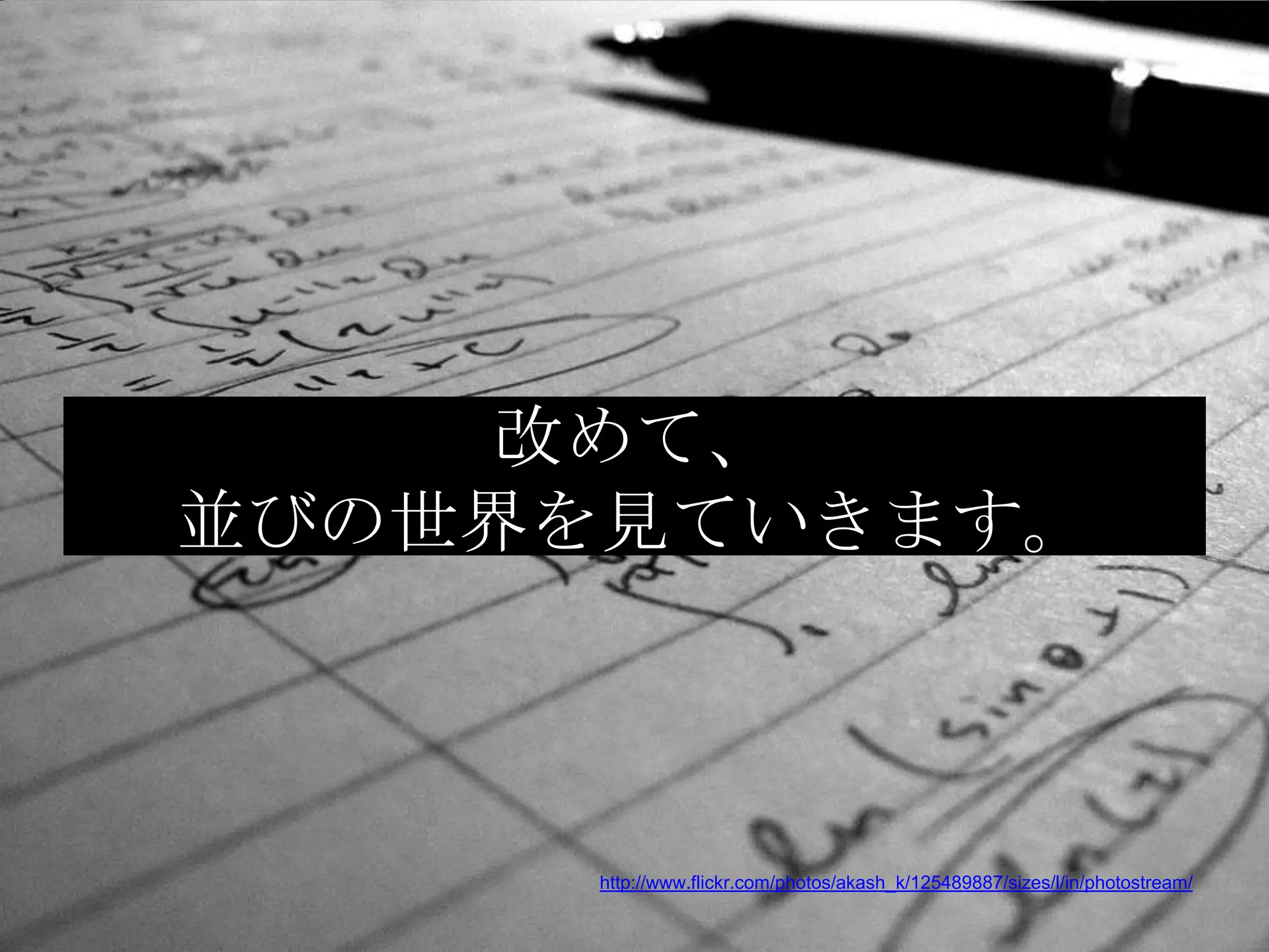 改めて、
並びの世界を見ていきます。



      http://www.flickr.com/photos/akash_k/125489887/sizes/l/in/photostream/
 