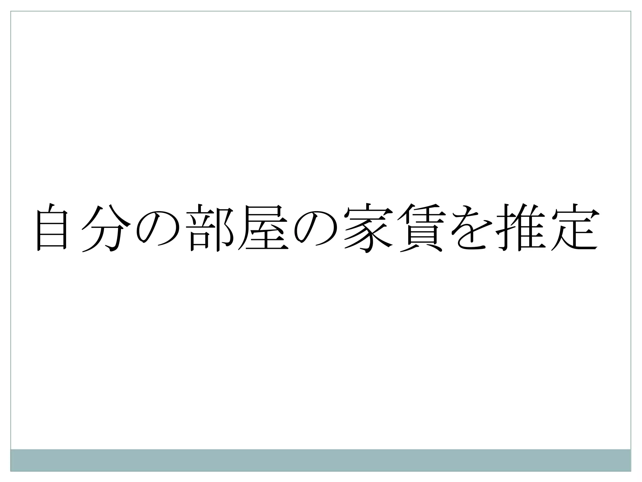 自分の部屋の家賃を推定	
 