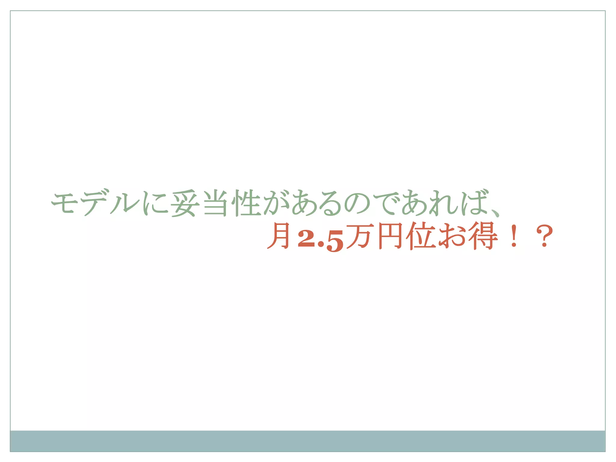 モデルに妥当性があるのであれば、
月2.5万円位お得！？
 