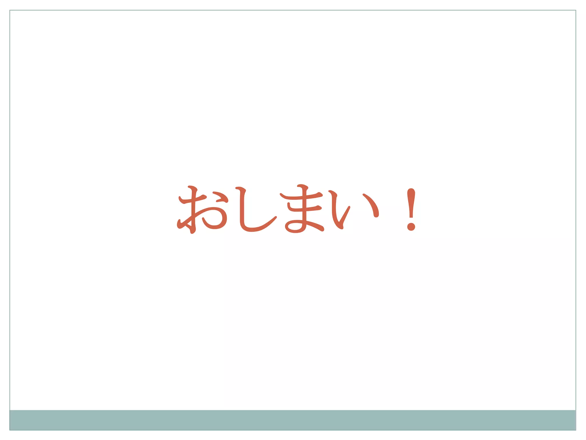 おしまい！
 