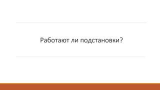Работают ли подстановки?
 
