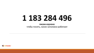 1 183 284 496писем изучено
чтобы понять, какие заголовки работают
 