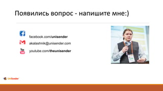 facebook.com/unisender
akalashnik@unisender.com
youtube.com/theunisender
Появились вопрос - напишите мне:)
 