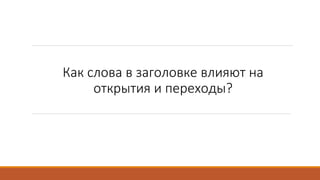 Как слова в заголовке влияют на
открытия и переходы?
 