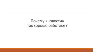 Почему «новости»
так хорошо работают?
 