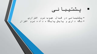 ‫پشتیبانی‬
•‫افزاری‬ ‫نرم‬ ‫عیوب‬ ‫قبال‬ ‫در‬ ‫پشتیبانی‬
•‫افزار‬ ‫نرم‬ ‫داده‬ ‫پایگاه‬ ‫پایش‬ ‫و‬ ‫داری‬ ‫نگه‬
 