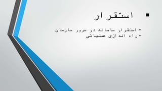 ‫استقرار‬
•‫سرور‬ ‫در‬ ‫سامانه‬ ‫استقرار‬‫سازمان‬
•‫راه‬‫عملیاتی‬ ‫اندازی‬
 
