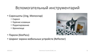 Вспомогательный инструментарий
• Скриншоты (Jing, Monosnap)
• Скролл
• Горячие клавиши
• Редактирование
• Хранилище
• Пароли (KeePass)
• Шаринг экрана мобильных устройств (Reflector)
9/02/2017 I.Yamshanov, Ascendix @ BAQ, Lviv 18
 