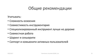 Общие рекомендации
Учитывать:
• Сложность освоения
• Совместимость инструментария
• Специализированный инструмент лучше но дороже
• Совместная работа
• Шаринг и секьюрити
• Саппорт и комьюнити активных пользователей
9/02/2017 I.Yamshanov, Ascendix @ BAQ, Lviv 19
 