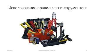 Использование правильных инструментов
9/02/2017 I.Yamshanov, Ascendix @ BAQ, Lviv 4
 