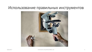 Использование правильных инструментов
9/02/2017 I.Yamshanov, Ascendix @ BAQ, Lviv 5
 