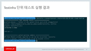 Copyright	©	2017, Oracle	and/or	its	affiliates.	All	rights	reserved.		|
Testinfra 단위 테스트 실행 결과
Confidential	– Oracle	Internal/Restricted/Highly	Restricted 50
 
