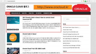 Copyright	©	2017, Oracle	and/or	its	affiliates.	All	rights	reserved.		| Confidential	– Oracle	Internal/Restricted/Highly	Restricted 65
http://www.oracloud.kr
 