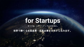 世界で勝てる成長産業・成長企業を日本から生み出す。
 