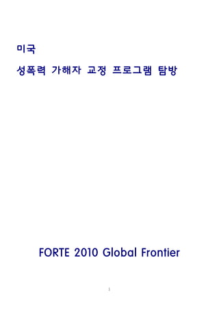 1
미국
성폭력 가해자 교정 프로그램 탐방
FORTE 2010 Global Frontier
 