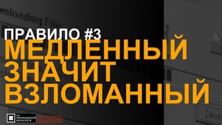 10
ПРАВИЛО #3
МЕДЛЕННЫЙ
ЗНАЧИТ
ВЗЛОМАННЫЙ
#CODEIB
 