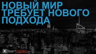 12
НОВЫЙ МИР
ТРЕБУЕТ НОВОГО
ПОДХОДА
#CODEIB
 