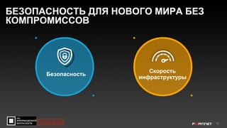 13
Безопасность
Скорость
инфраструктуры
БЕЗОПАСНОСТЬ ДЛЯ НОВОГО МИРА БЕЗ
КОМПРОМИССОВ
#CODEIB
 