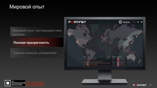 19
Мировой опыт
Полная прозрачность
Единая консоль управления
Мировой опыт противодействия
угрозам
#CODEIB
 