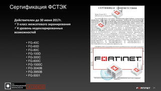 24
Сертификация ФСТЭК
• FG-40C
• FG-60D
• FG-80C
• FG-100D
• FG-300C
• FG-600C
• FG-1000C
• FG-3040B
• FG-3950B
• FG-5001
Действителен до 30 июня 2017г.
3 класс межсетевого экранирования
4 уровень недекларированных
возможностей
#CODEIB
 