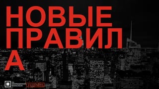 5
НОВЫЕ
ПРАВИЛ
А
#CODEIB
 