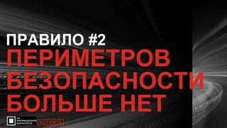 8
ПРАВИЛО #2
ПЕРИМЕТРОВ
БЕЗОПАСНОСТИ
БОЛЬШЕ НЕТ
#CODEIB
 