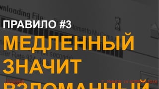 10
ПРАВИЛО #3
МЕДЛЕННЫЙ
ЗНАЧИТ
#CODEIB Г. МИНСК 14 АПРЕЛЯ 2016
 