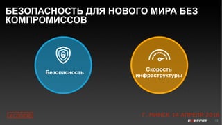 13
Безопасность
Скорость
инфраструктуры
БЕЗОПАСНОСТЬ ДЛЯ НОВОГО МИРА БЕЗ
КОМПРОМИССОВ
#CODEIB Г. МИНСК 14 АПРЕЛЯ 2016
 