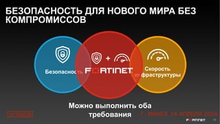 14
Безопасность
Скорость
инфраструктуры
Можно выполнить оба
требования
БЕЗОПАСНОСТЬ ДЛЯ НОВОГО МИРА БЕЗ
КОМПРОМИССОВ
#CODEIB Г. МИНСК 14 АПРЕЛЯ 2016
 