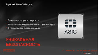 21
Яркие инновации
 Ориентир на рост скорости
 Уникальные и совершенные процессоры
 Отсутствие аналогов в мире
УНИКАЛЬНАЯ
БЕЗОПАСНОСТЬ
УНИКАЛЬНАЯ
БЕЗОПАСНОСТЬ
#CODEIB Г. МИНСК 14 АПРЕЛЯ 2016
 