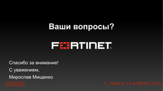 Ваши вопросы?
Спасибо за внимание!
С уважением,
Мирослав Мищенко
#CODEIB Г. МИНСК 14 АПРЕЛЯ 2016
 